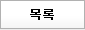 목록