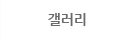 갤러리
