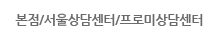 본점/서울상담센터/프로미상담센터