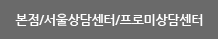 본점/서울상담센터/프로미상담센터