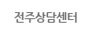 전주상담센터