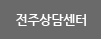전주상담센터