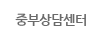 중부상담센터