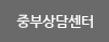 중부상담센터