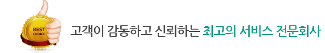 고객이 감동하고 신뢰하는 최고의 서비스 전문회사