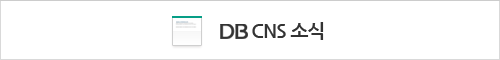 DBCNS소식