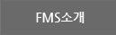 FMS소개