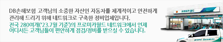 DB손해보험 고객님의 소중한 자산인 자동차를 체계적이고 안전하게 관리해 드리기 위해 네트워크로 구축한 정비업체입니다.
전국 280여개('23.7월 기준')의 포로미카월드 네트워크에서 언제 어디서든 고객님들이 편안하게 점검/정비를 받으실 수 있습니다.