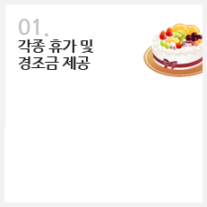 01. 각종 휴가 및 경조금 제공