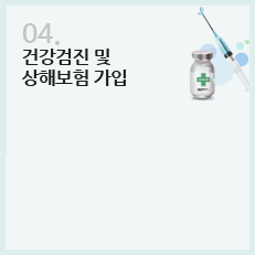 4. 건강검진 및 상해보험 가입