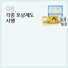 8. 각종 포상제도 시행