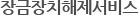 잠금장치해제서비스
