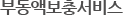 부동액보충서비스