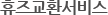 휴즈교환서비스